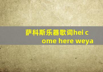 萨科斯乐器歌词hei come here weya